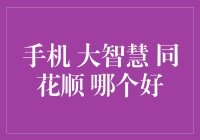 手机炒股神器大比拼：同花顺 vs 大智慧 vs 云财富，谁更胜一筹？