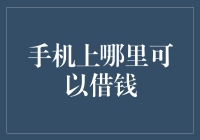 手机上哪里可以借钱——从贷款平台到民间借货行业的全面探究