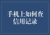 如何在手机上查询信用记录？——便捷实用的信用查询途径