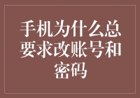 手机为何频繁要求更改密码？揭秘背后的安全考量