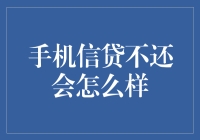 手机信贷不还？别傻了，后果很严重！