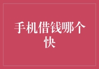 试水手机借钱平台：如何在保障安全的同时快速获得借款？