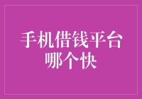 手机借钱平台哪个快：挖掘市场潜力，寻找最佳借贷渠道