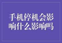 手机停机会影响什么影响吗？深入探讨手机停机的多方面影响