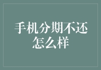 手机分期付款不还，你的手机将变成手机？