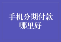 手机分期付款：让消费变得轻松愉快，还能做学霸？