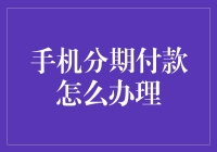 手机分期付款怎么办理：从申请到还款全流程解析