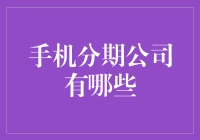 手机分期公司大探秘：从分期消费达人到手机贷款扫地僧的华丽转身