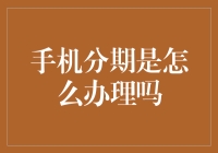 手机分期购买攻略：从申请到使用全流程解析