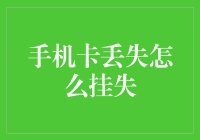 手机卡丢失了？别怕，挂失指南来啦！