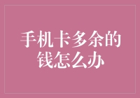 手机的秘密金库：如何处理那些多余的话费？