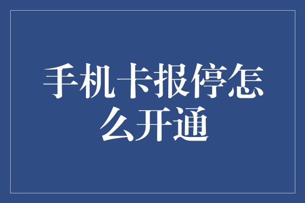 手机卡报停怎么开通