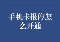 手机卡报停后如何顺利办理开通手续：详尽指南