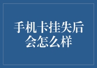 手机卡挂失后会怎么样？你的手机会陷入无卡之殇，朋友们会陷入失联之痛