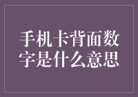 手机卡背面的数字到底在搞什么鬼？！