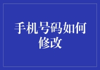 手机号码如何修改：一场天下无贼级别的斗智斗勇