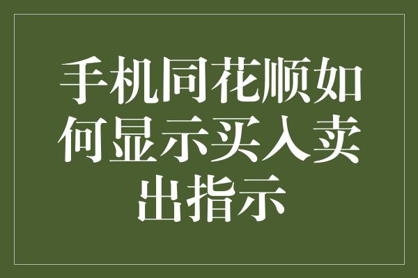 手机同花顺如何显示买入卖出指示