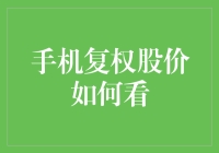 手机复权股价的正确解读方法：投资者必读解析