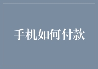 智能手机如何改变支付方式:从现金到无现金交易的过渡