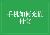 怎样快速又方便地给手机充值支付宝？