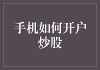 手机炒股开户攻略：带上你的勇气和一些小技巧