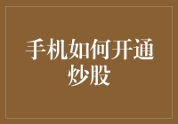 如何用手机开通炒股账户：安全、便捷、专业操作指南