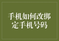 移动电话绑定变更手续：确保信息安全与便捷