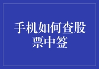 手机炒股：如何利用数字工具精准查询股票中签