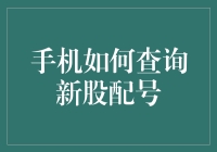 查询新股配号指南：如何让你的手机成为股市中的神算子