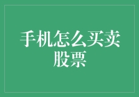 移动终端：股票交易中的新趋势