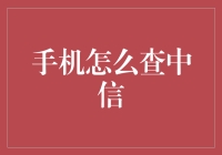 中信银行手机查询攻略：轻松掌握账户动态