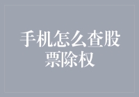 手机如何查询股票除权？——技巧与步骤详解