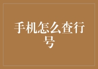 手机怎么查行号？这事儿不简单，让你笑掉大牙！