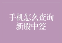 新手必看！如何轻松查询新股中签？