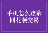 手机如何顺利登录同花顺交易？请收下这份口袋中的股市指南！