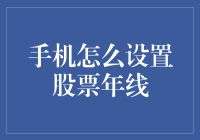 股票市场分析利器：手机如何设置股票年线？