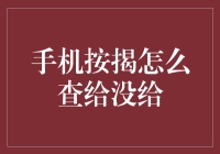 手机按揭账单：一场与运营商的捉迷藏游戏