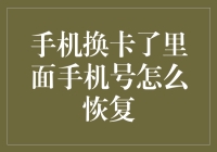 手机号换卡后，手机如何快速恢复，全面解析手机换卡后的操作指南