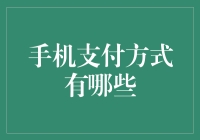 手机支付方式大比拼：是时候抛弃钱包，活出新高度了！