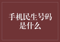 手机民生号码：你猜我叫什么？