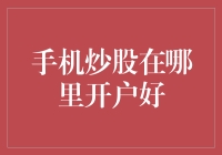 新手必看！手机炒股开户攻略