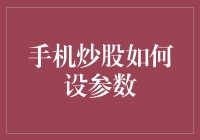 手机炒股参数要怎么调？难道是瞎蒙的吗？