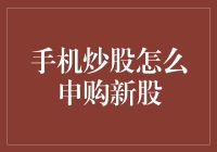 手机炒股：申购新股，更像是一场手机上的寻宝游戏