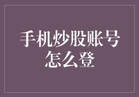 金融科技时代下的手机炒股账号登录：操作指南与安全策略