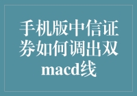 手机版中信证券调出双MACD线的秘密