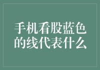 手机看股中的蓝色线代表什么：揭开股票市场技术分析的秘密