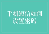 你的手机短信密码，竟然能让你重新体验人生