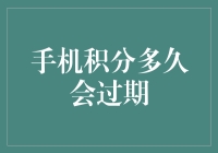 手机积分制度：多久过期，如何避免积分过期