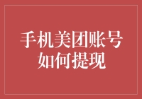 手机美团账号如何提现：操作步骤与常见问题解决指南