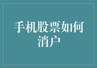 手机炒股账户注销流程解析与注意事项